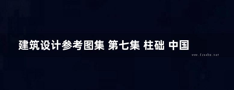 建筑设计参考图集 第七集 柱础 中国营造学社